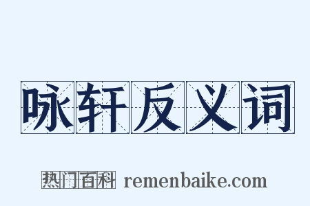 咏轩反义词是什么意思的图片